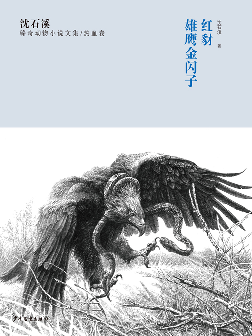 Title details for 沈石溪臻奇动物小说文集 热血卷 红豺 雄鹰金闪子 by 沈石溪 - Available